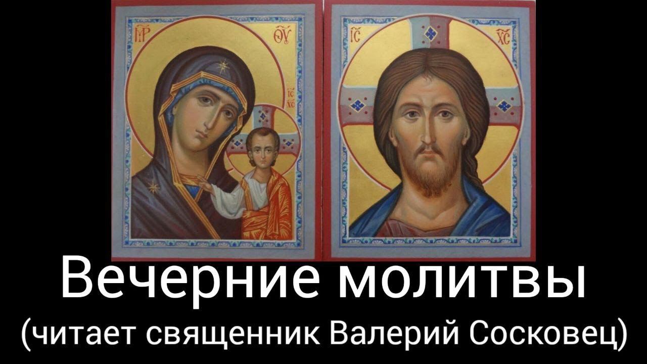 ВЕЧЕРНИЕ МОЛИТВЫ (читает священник Валерий Сосковец). смотреть онлайн