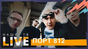 Порт 812 // НАШЕТВLIVE