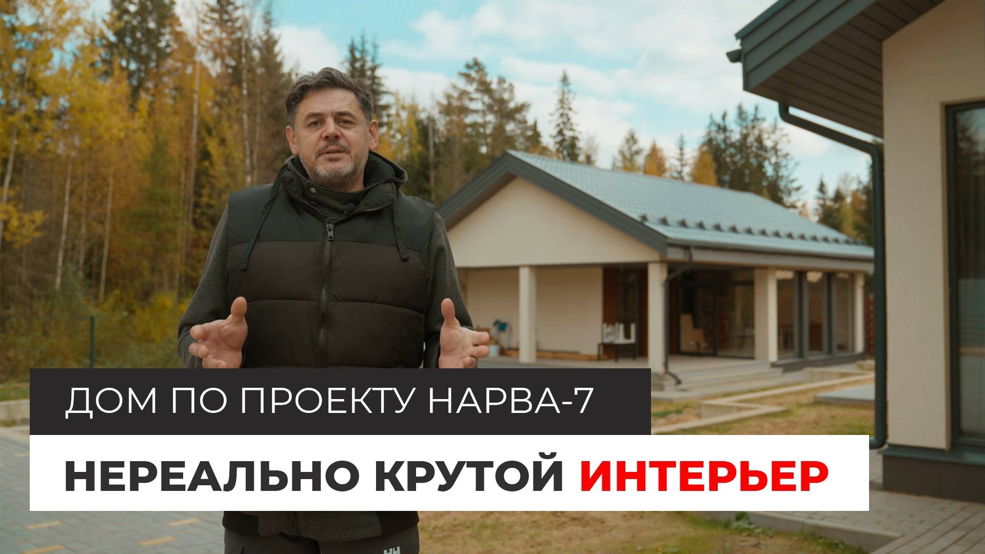 Дизайн интерьера в современном стиле. Дом по проекту Нарва-7 смотреть онлайн