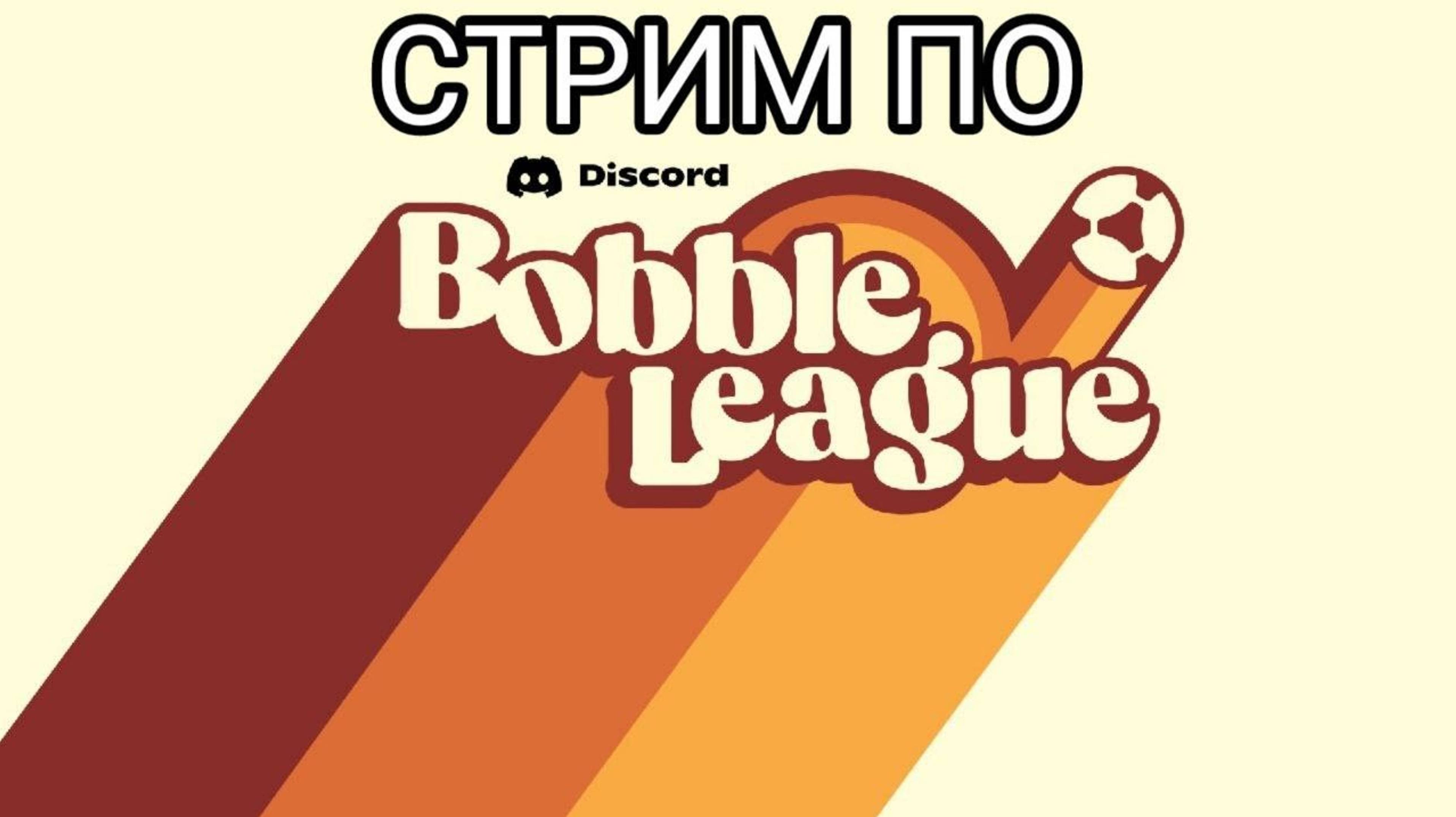 СТРИМ ПО Bobble League // ИГРАЕМ В Bobble League // СТРИМ смотреть онлайн