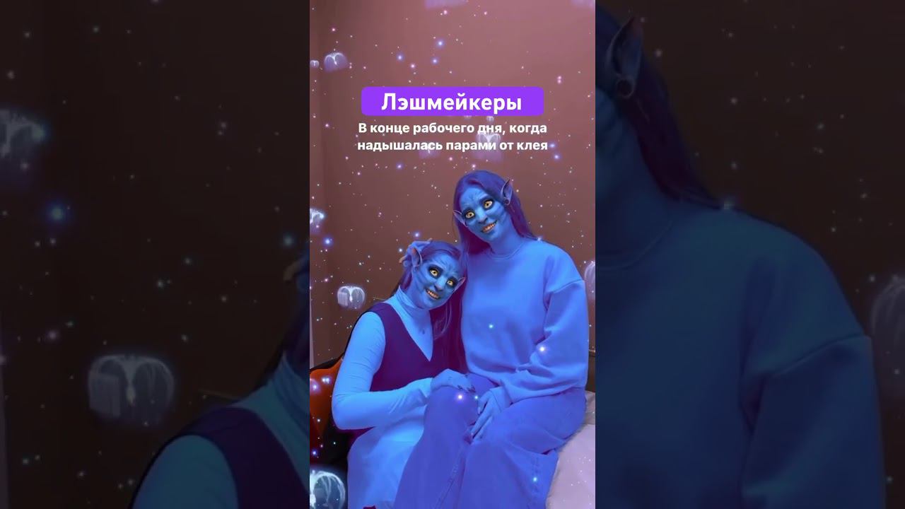 Больше юмора и интересного в lash- мире @KS_lash #lash #ресницы смотреть онлайн