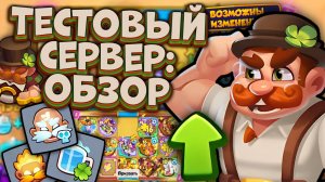 Rush Royale / Тестовый Сервер - Балансные правки / Буст Инквизитора и Другое / Раш Рояль