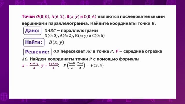Геометрия. 8 класс. Решение задач в координатах «прямоугольная система координат» /27.04.2021/ смотреть онлайн