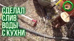 Закопал шланг. Сделал слив воды с кухни. Жизнь в Деревне. 6 серия Лучше Чем в Городе