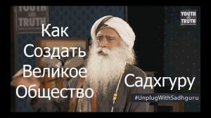 Как Создать Великое Общество? Садхгуру.mp4