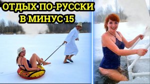 Отдых по-русски в минус 15. Девчонки в восторге. Лучшие мобильные бани. 2021