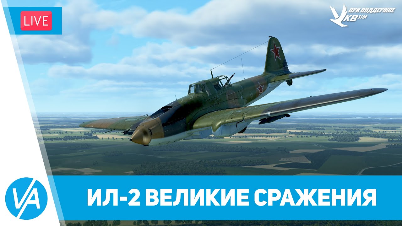 ИЛ-2 Великие Сражения – сетевые баталии – VIRTAVIA №247
