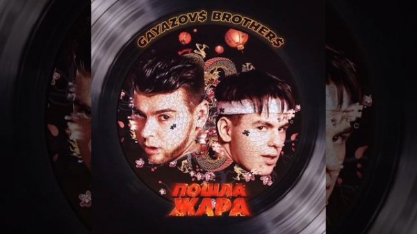 GAYAZOV$ BROTHER$ - Виктория сикрет [2021]