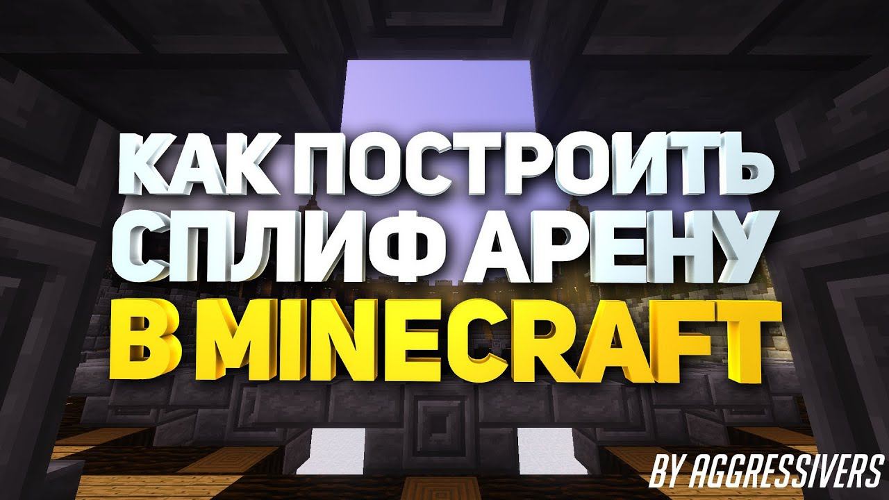 Как построить сплиф арену в майнкрафте (Spleef arena minecraft) - туториал смотреть онлайн