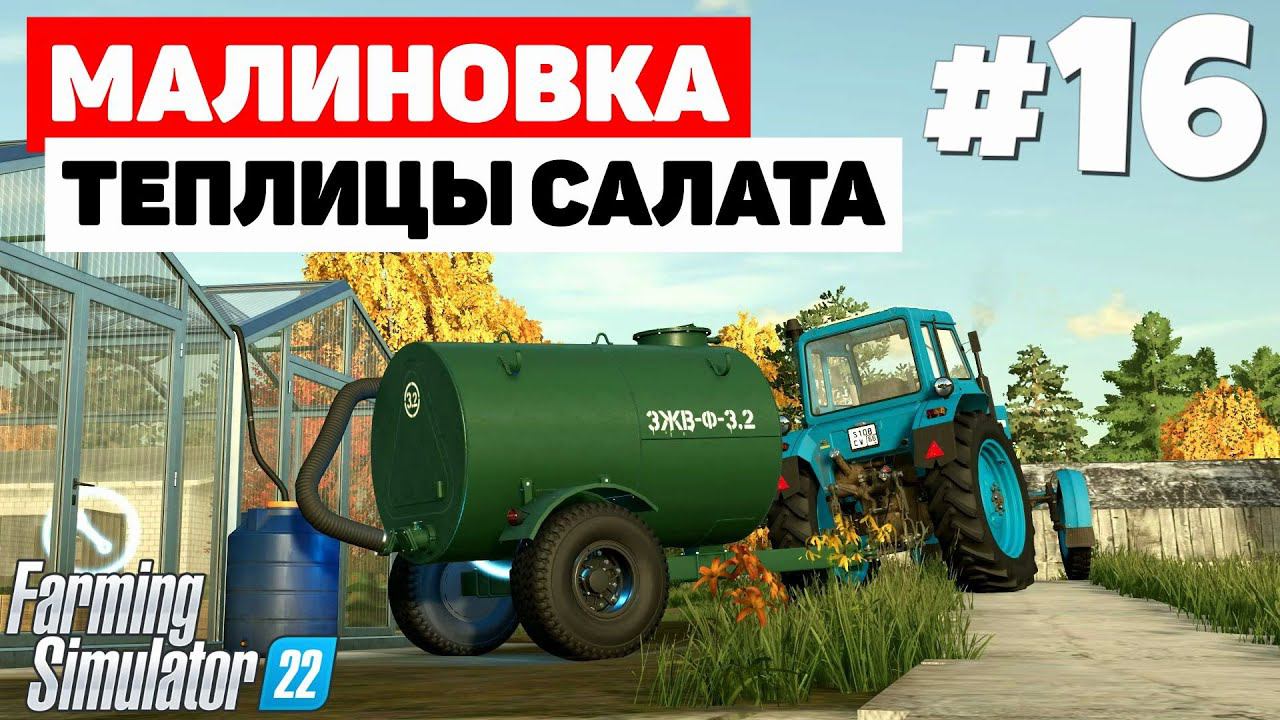 Farming Simulator 22: Малиновка - Гидропонная теплица #16 смотреть онлайн