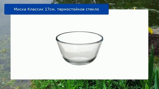 Миска Классик 17см, термостойкое стекло смотреть онлайн