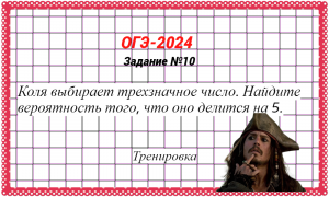 Задачи на вероятность. Тренировка. Готовимся к ОГЭ-2024