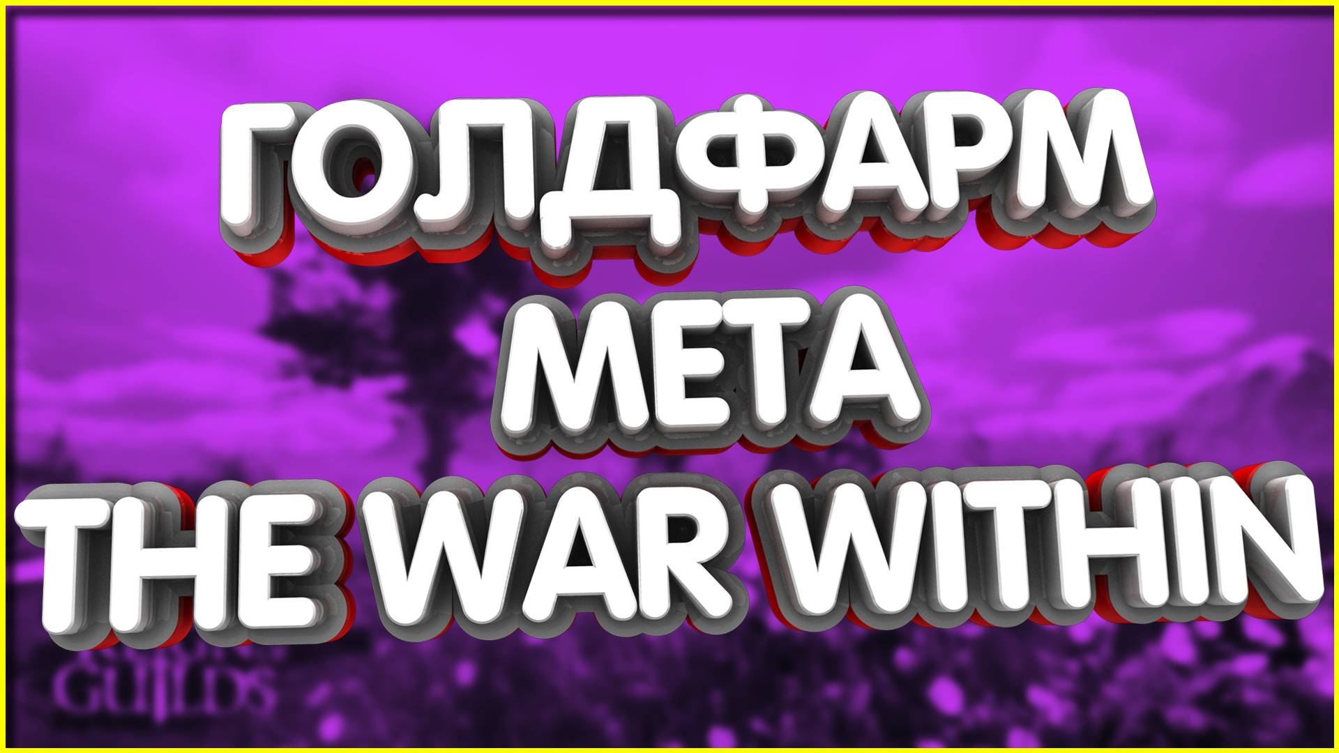 Мета голдфарма WoW The War Within 60К RUBLES в мес