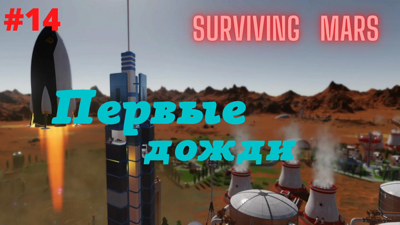 Surviving Mars #14 Озера, кустарники, первые дожди.mp4