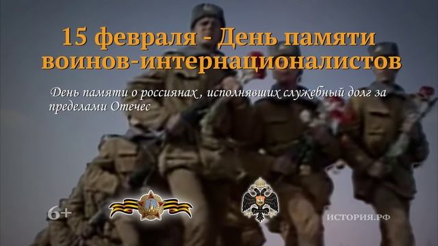 День памяти воинов-интернационалистов. 15 февраля смотреть онлайн