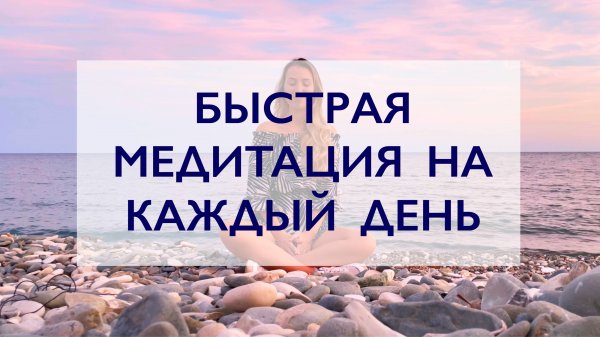 Быстрая медитация на каждый день | Шум моря | Медитация  на дыхание | Практика осознанности 5 минут