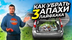 КАК УБРАТЬ НЕПРИЯТНЫЙ ЗАПАХ В АВТОМОБИЛЕ