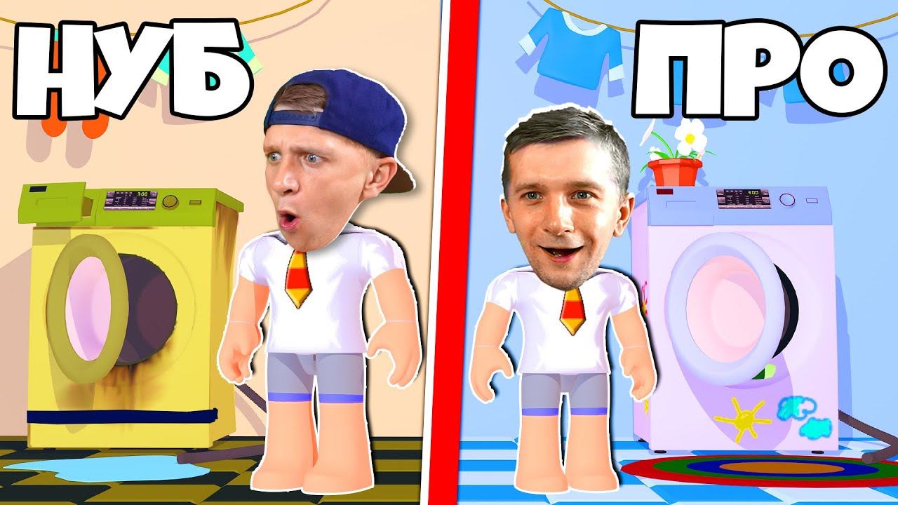 СИМУЛЯТОР СТИРКИ в Roblox #2! Стираю ГРЯЗНОЕ БЕЛЬЁ! смотреть онлайн