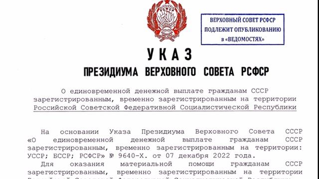 УКАЗ ПВС РСФСР О ЕДИНОВРЕМЕННОЙ ДЕНЕЖНОЙ ВЫПЛАТЕ ГРАЖДАНАМ СССР № 7783-XII. 09.12.2022 года смотреть онлайн