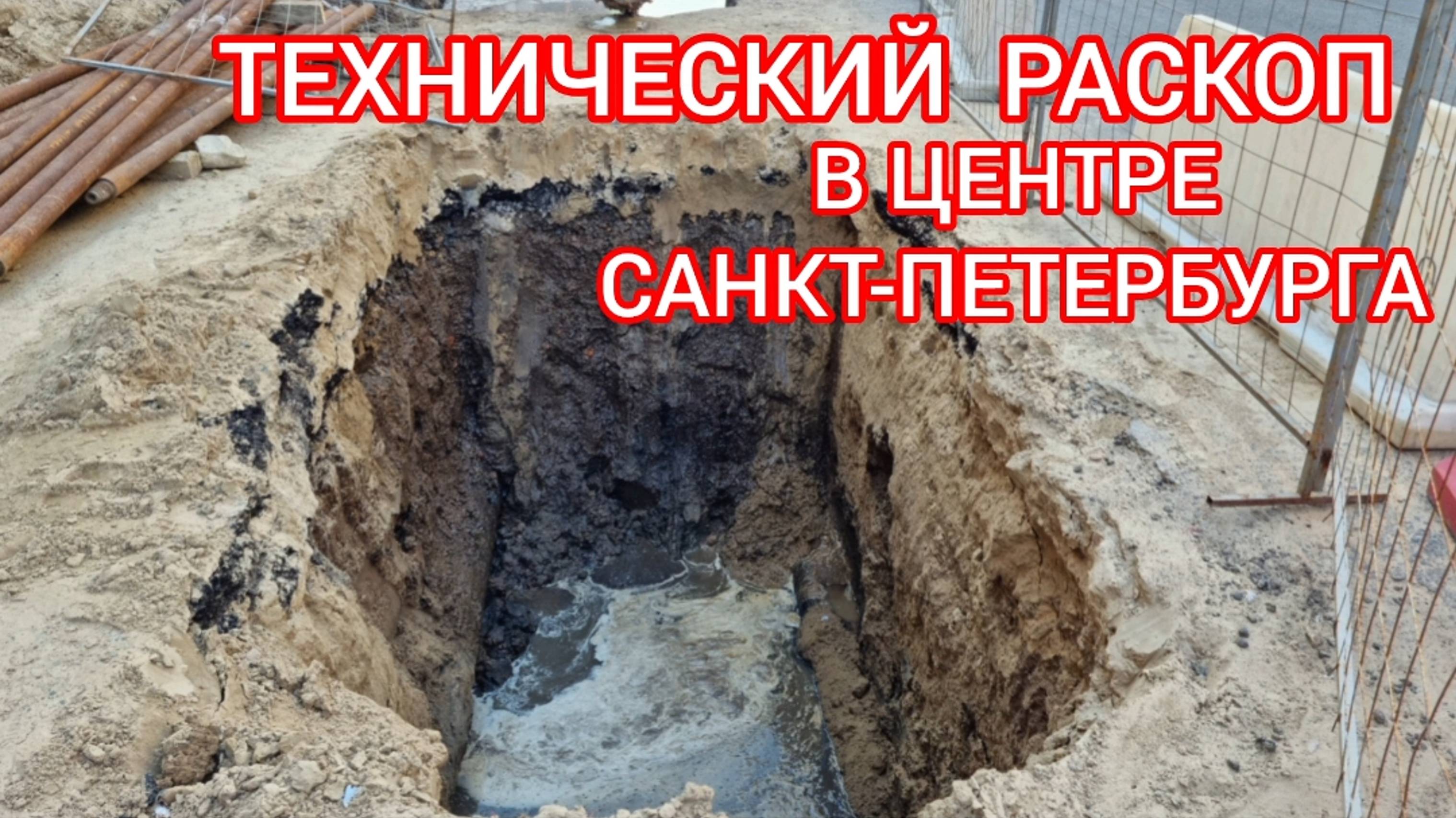 Технический раскоп в центре Санкт-Петербурга. смотреть онлайн