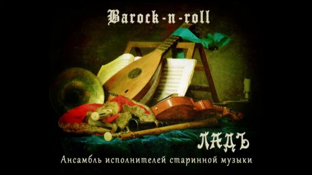 Diego Ortiz (1510 -1570) - Resercada 5. Ансамбль исполнителей старинной музыки ЛадЪ смотреть онлайн