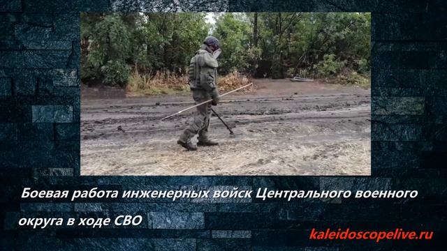 Боевая работа инженерных войск Центрального военного округа в ходе СВО смотреть онлайн