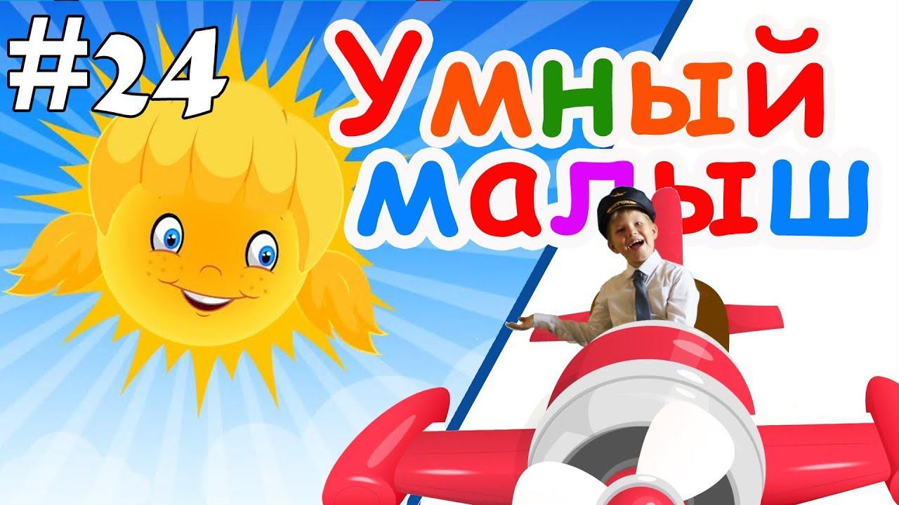 Умный малыш #24. Развивающий мультфильм, видео для детей. Папа V теме смотреть онлайн