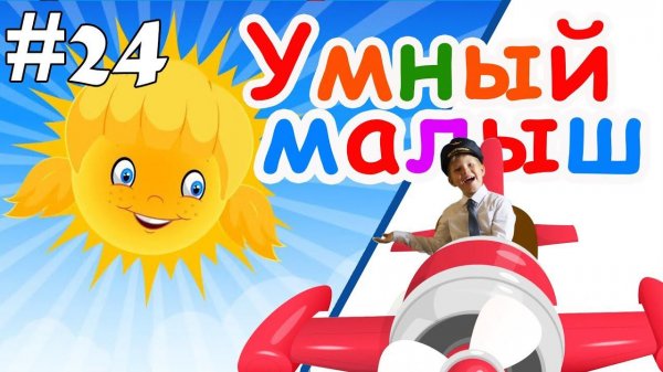 Умный малыш #24. Развивающий мультфильм, видео для детей. Папа V теме