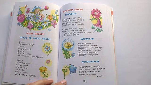 230 Гвоздика Одуванчик Колокольчик Е Серова Хрестоматия средней грПочитай-ка, читаем детские книги смотреть онлайн