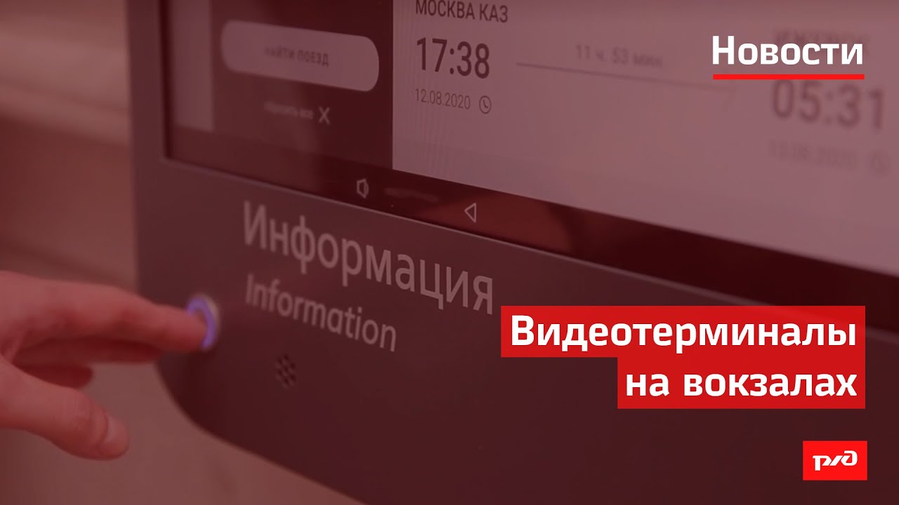 Видеотерминалы на вокзалах смотреть онлайн