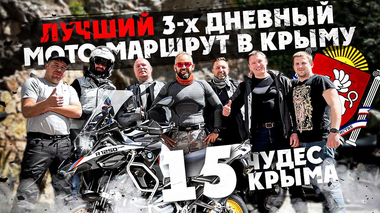 3 ДНЕВНЫЙ МОТО-МАРШРУТ НА BMW GS В КРЫМУ! 15 ЧУДЕС КРЫМА смотреть онлайн