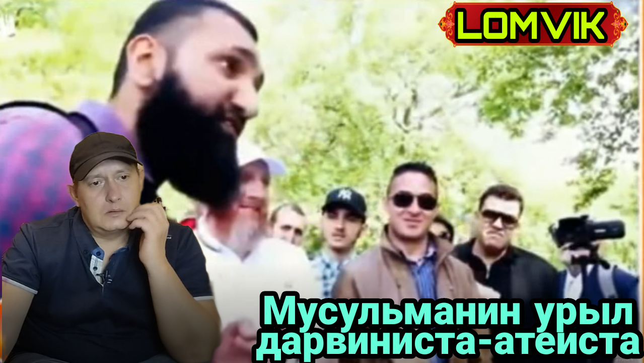 Мусульманин урыл дарвиниста-атеиста смотреть онлайн