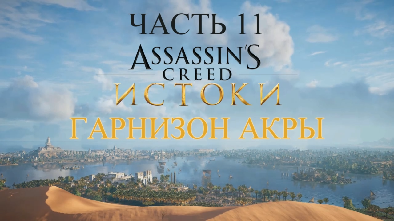 Assassin's Creed Истоки Прохождение на русском #11 - Гарнизон Акры [FullHD|PC] смотреть онлайн