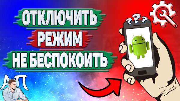Как отключить режим не беспокоить на Андроиде? Как выключить не беспокоить на телефоне?