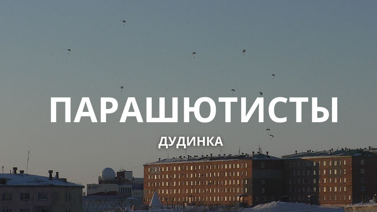 ПАРАШЮТИСТЫ // ДУДИНКА смотреть онлайн