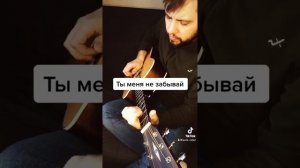 «Ты меня не забывай» - на гитаре