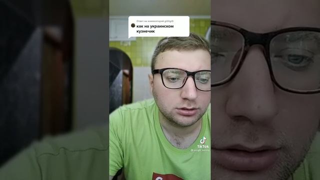 как будет на украинском "кузнечик" смотри до конца смотреть онлайн