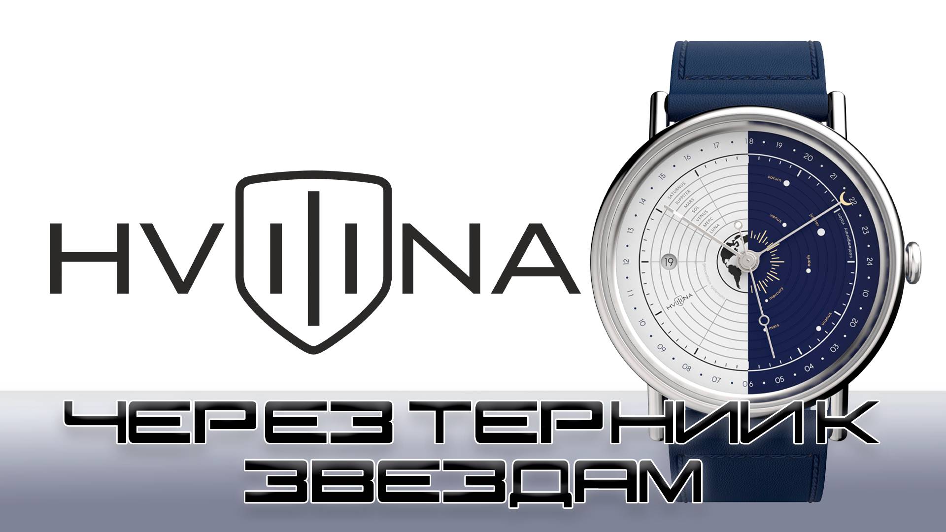 Часы Hvilina Universum Mechanical Blue. Через терни к звездам