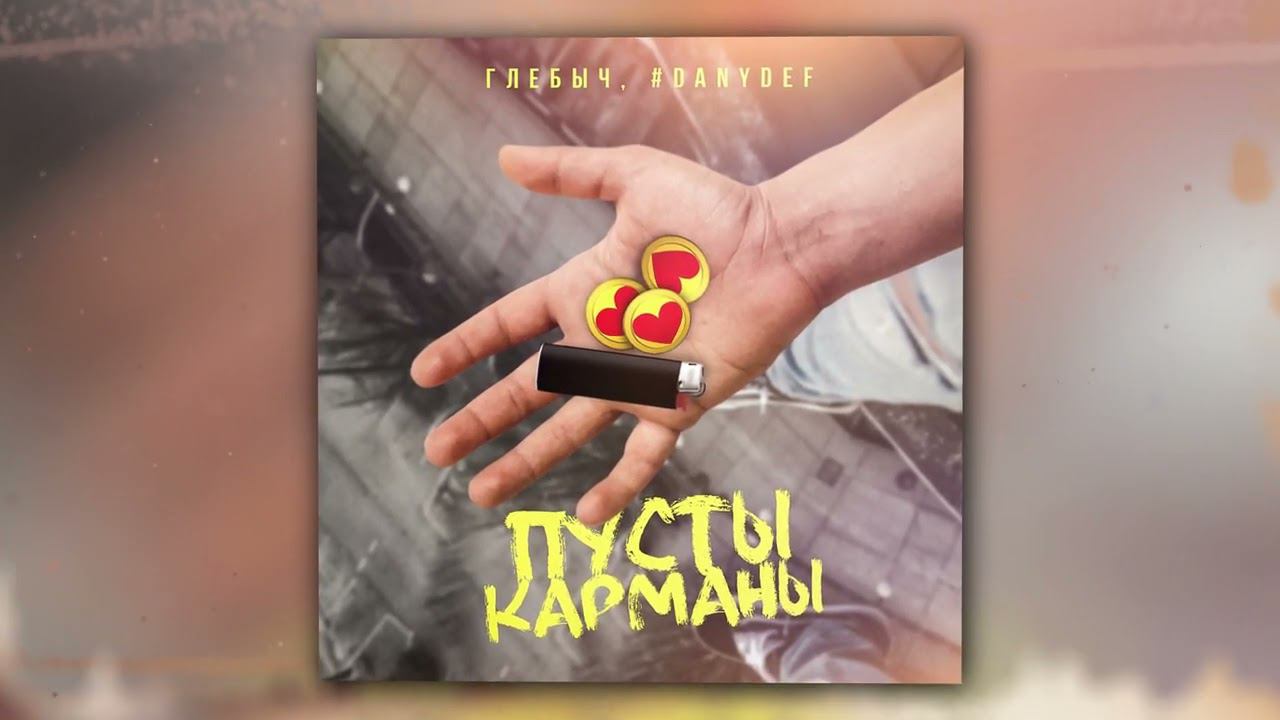 Глебыч, #DanyDef - Пусты карманы (Official Audio) смотреть онлайн