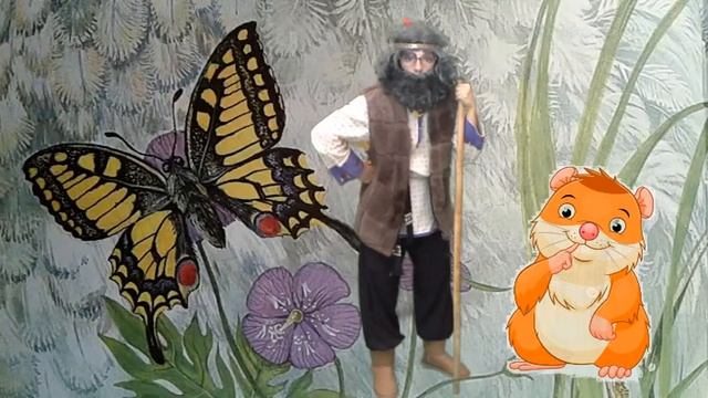 «В гостях у дядюшки Ау»