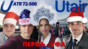 ЮТэйр: перелет Пермь - Уфа на ATR 72-500 | Trip Report | Perm - Ufa | Russia