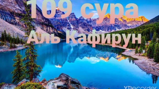 Сура Аль-Кафирун с прекрасным чтением Шейх Мишари Рашид смотреть онлайн