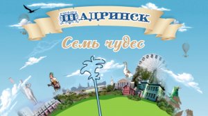 Репортаж: «Семь чудес Шадринска Шадринские Увалы». (2024-05-06)