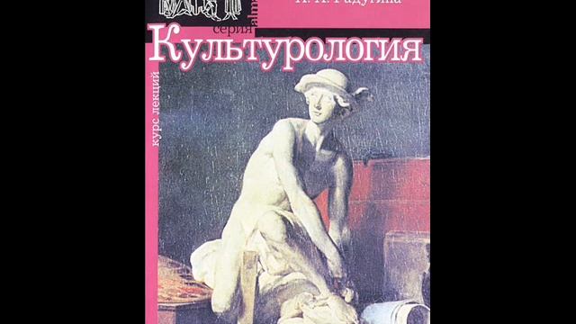 Раздел второй. Развитие мировой культуры. Глава 1. Миф как форма культуры смотреть онлайн