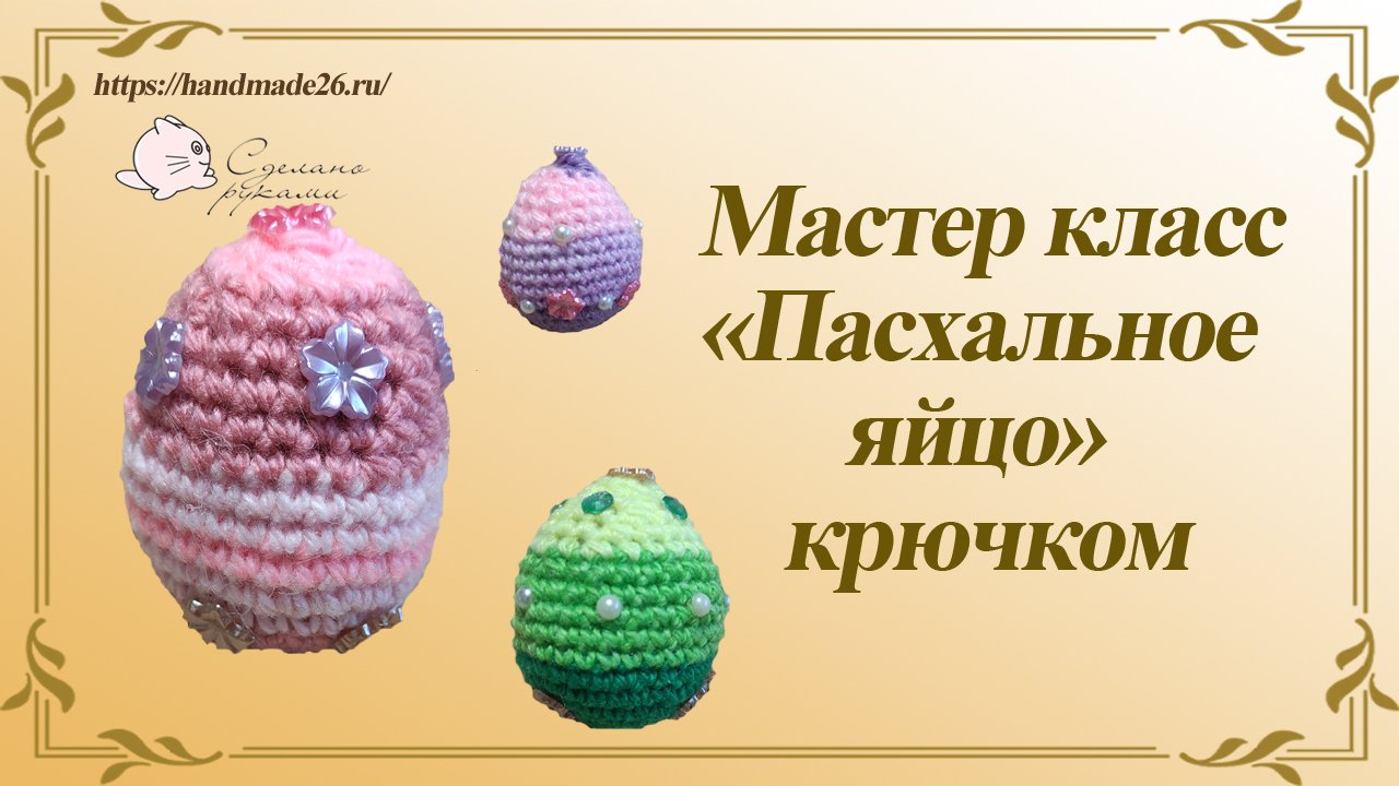 Вязаное крючком пасхальное яйцо.mp4 смотреть онлайн