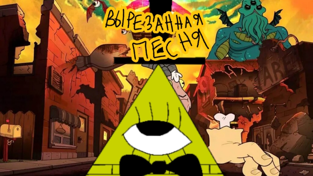 Вырезанная песня Билла Шифра/ анимация