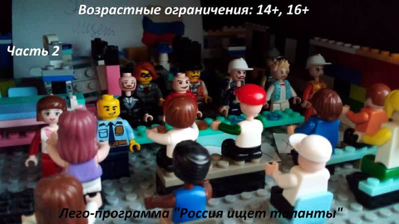 Лего-программа _Россия ищет таланты_ (часть 2, финал) (14+)