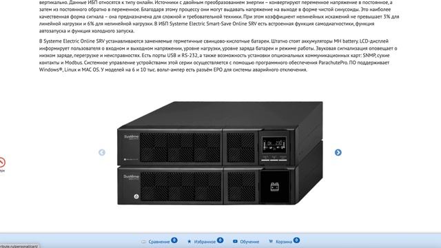 ИБП Systeme Electric Smart-Save Online SRV смотреть онлайн