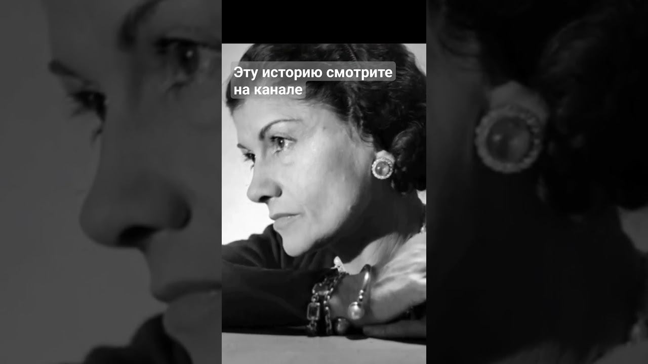 Почему Коко Шанель не стала герцогиней- портнихой? смотреть онлайн