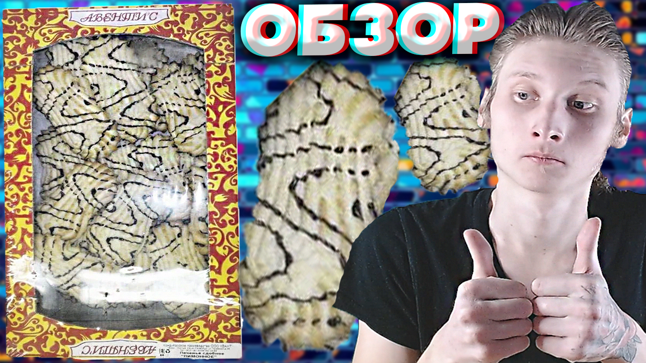 ЛИМОННОЕ ПЕЧЕНЬЕ С ШОКОЛАДНЫМ КРЕМОМ | ФРУКТОВЫЙ ДЖЕМ ИЗ ЛИМОНА | АВЕНТИС | ПРИЯТНАЯ КОРОБКА | ОБЗОР смотреть онлайн